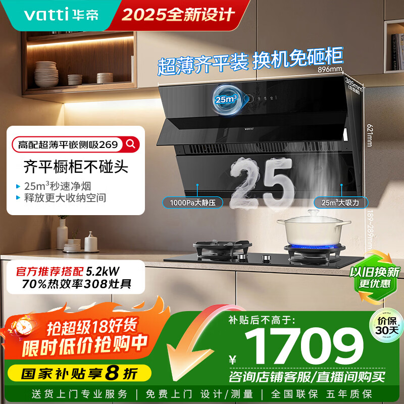 华帝国家补贴脱排抽油烟机【官方推荐搭308灶套装】侧吸式25变频风量大吸力静音自动清洗一级能效 269