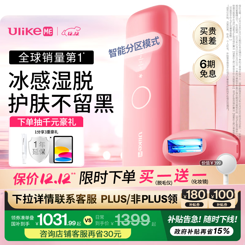 Ulike ME【国家补贴立减15%】蓝宝石冰点脱毛仪女士节日礼物大学生
