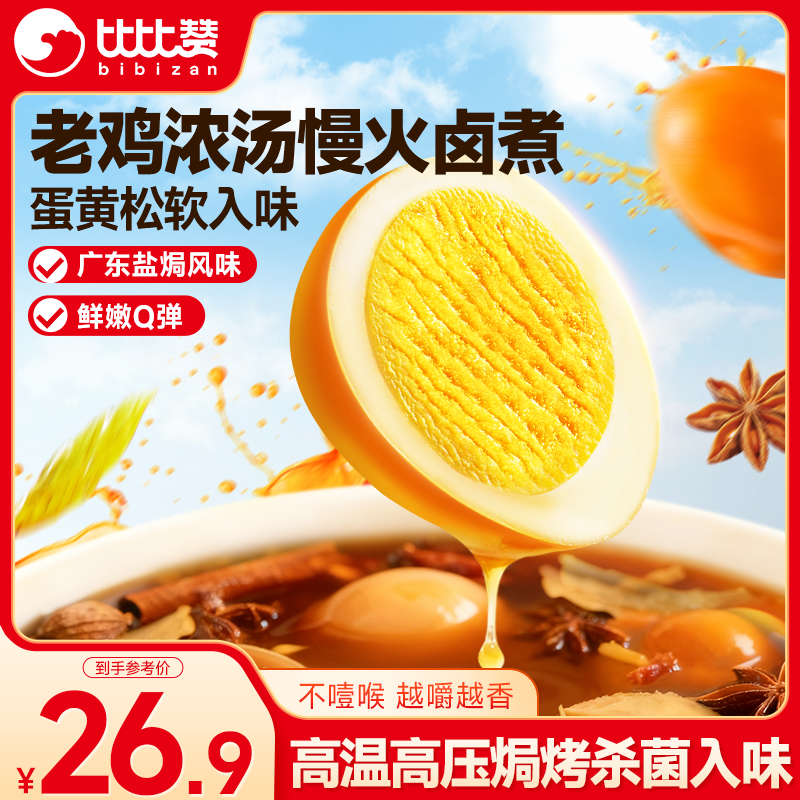 比比赞（BIBIZAN）盐焗鸡蛋20颗*30g早餐泡面搭档即食卤蛋熟食零食小吃送礼独立包装