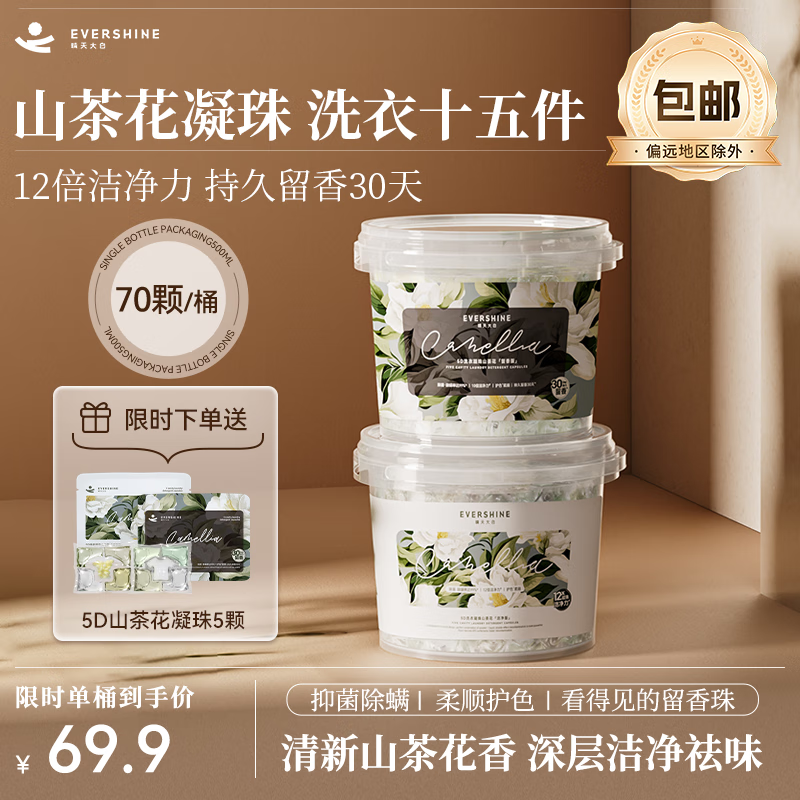 EVERSHINE晴天大白山茶花洗衣凝珠五合一持久留香除菌除螨5D洗衣珠洗衣液 5D洗衣凝珠山茶花-留香版*70颗