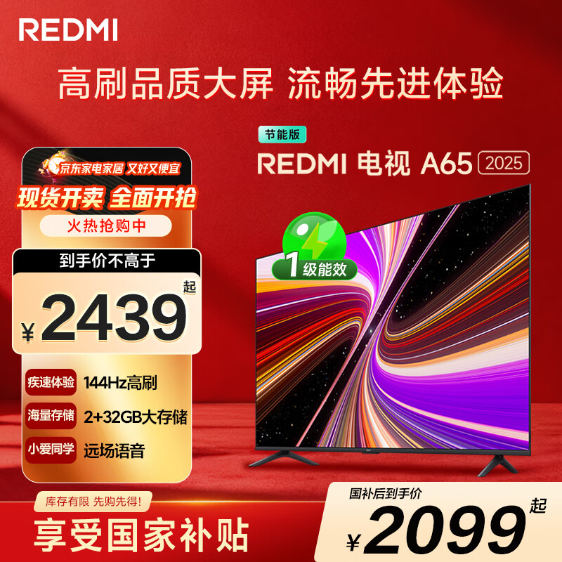 小米（MI）REDMI智能电视A65 65英寸 144Hz高刷 2GB+32GB L65RB-RAE电视平板小米显示器家电智慧屏