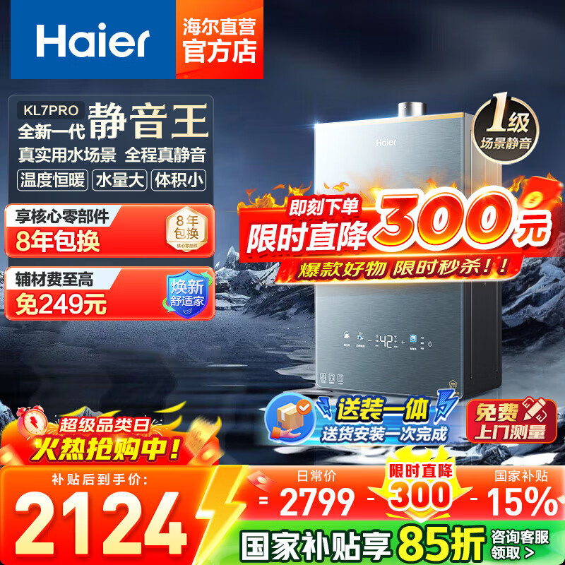 海尔（Haier）燃气热水器天然气16升【K系列KL7】无级变频水伺服防冻恒温增压下置风机密闭稳燃舱KL7PRO/KL7GT 16L 【KL7PRO】行业金榜爆款首选静音王