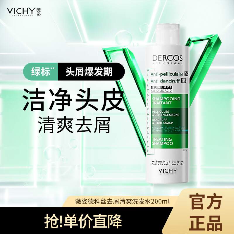 薇姿（VICHY）绿标去屑洗发水200ml 1%二硫化硒缓解头痒控油去屑 油性头皮适用