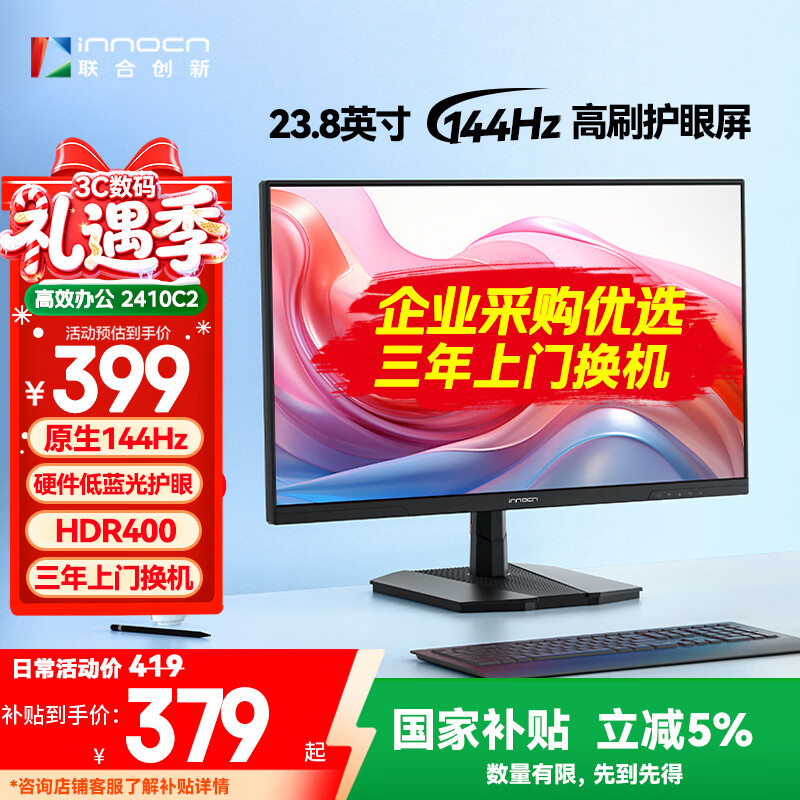 联合创新23.8英寸显示器 原生144Hz IPS屏HDR400硬件低蓝光护眼24D1FC升级款 电脑办公游戏显示屏2410C2