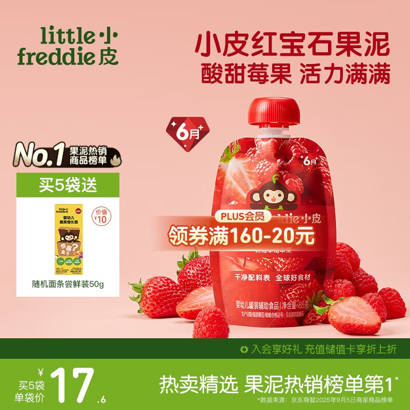 小皮（Little Freddie）红宝石果泥树莓草莓苹果6月+宝宝含铁辅食便携0添加零食