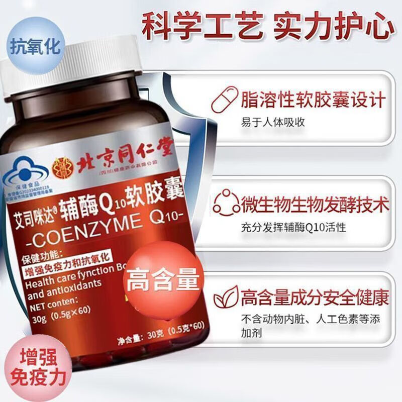 同仁堂【官方旗舰】辅酶Q10软胶囊舒心胶囊60粒中老年免疫官方官
