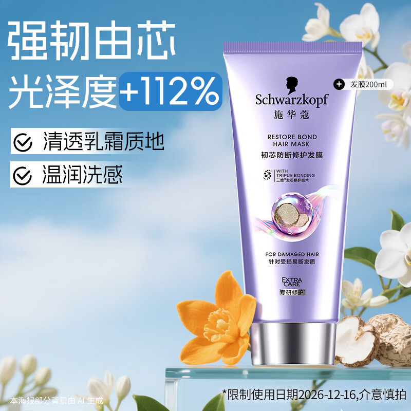 施华蔻（Schwarzkopf）韧芯防断修护发膜 强韧发芯抗毛躁减少分叉 柔顺润亮持久留香发膜 【强韧由芯】韧芯修护发膜200ml