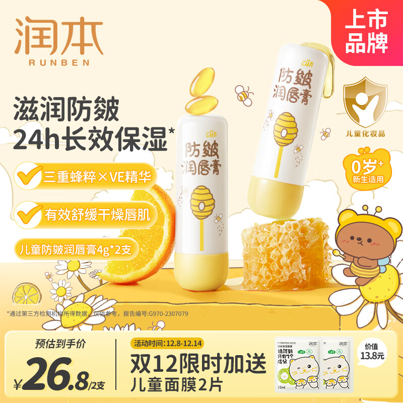 润本（RUNBEN）儿童防皴润唇膏4g*2婴儿唇膏 宝宝护唇膏 防干裂保湿滋润唇周护理
