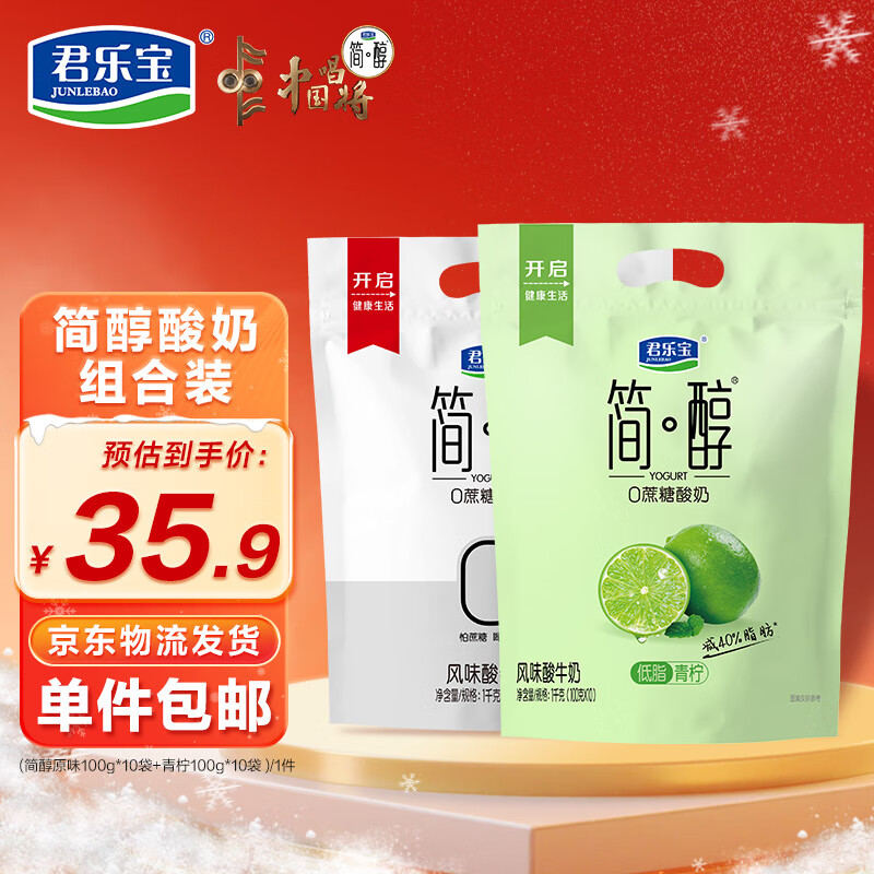 君乐宝简醇原味100g*10袋+简醇青柠100g*10袋 源头直发 包邮