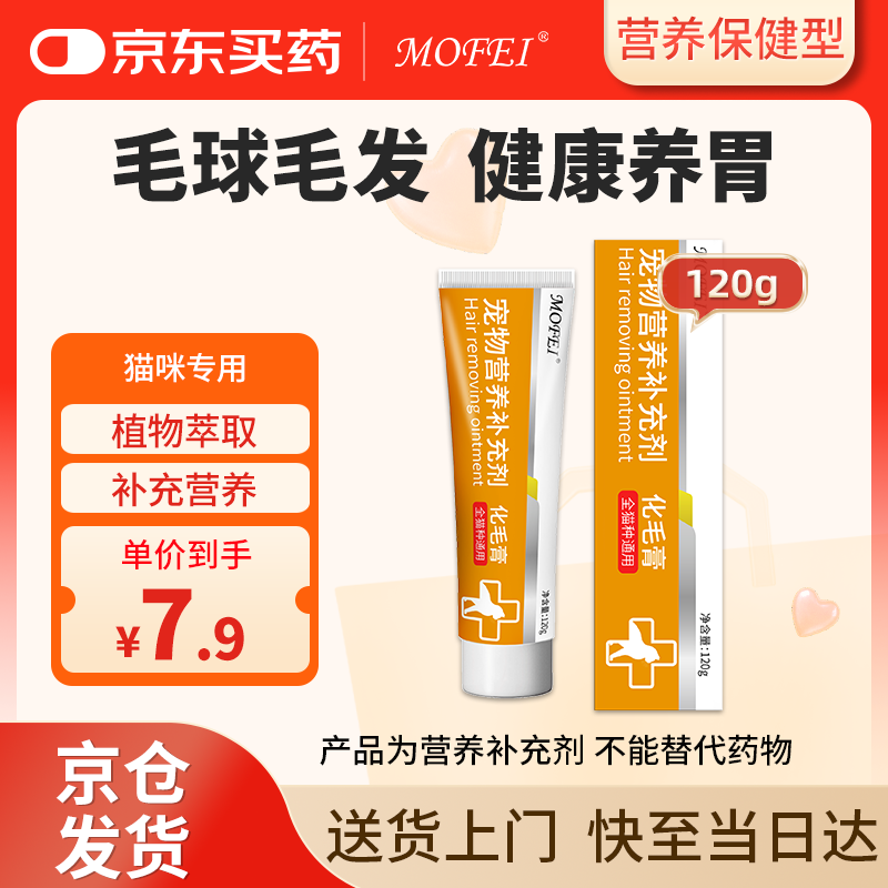 MOFEI猫咪营养化毛膏120g 成幼猫去毛化毛球片营养微量维生素鱼油增肥