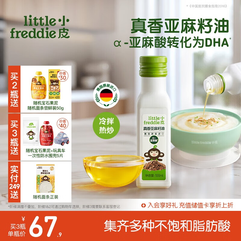 小皮（Little Freddie）真香亚麻籽油100ml德国原装进口冷拌热炒油婴幼儿辅食佐餐油