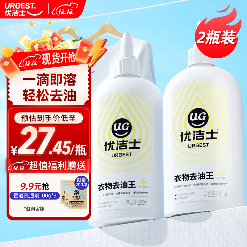 优洁士衣物去油王230ml*2瓶