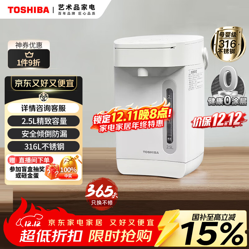 东芝（TOSHIBA）10重安全保护电热水瓶 2.5升316L母婴级不锈钢0涂层内胆安全童锁保温恒温电热水瓶 TP-25DR2UC