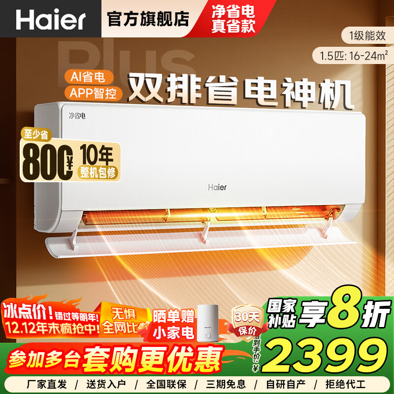 海尔（Haier）空调小红花套系净省电 挂机 新一级能效 卧室客厅空调挂壁式 冷暖变频 双排省电以旧换新 国家补贴 净省电plus 1.5匹 真省款plus|双排省电神机