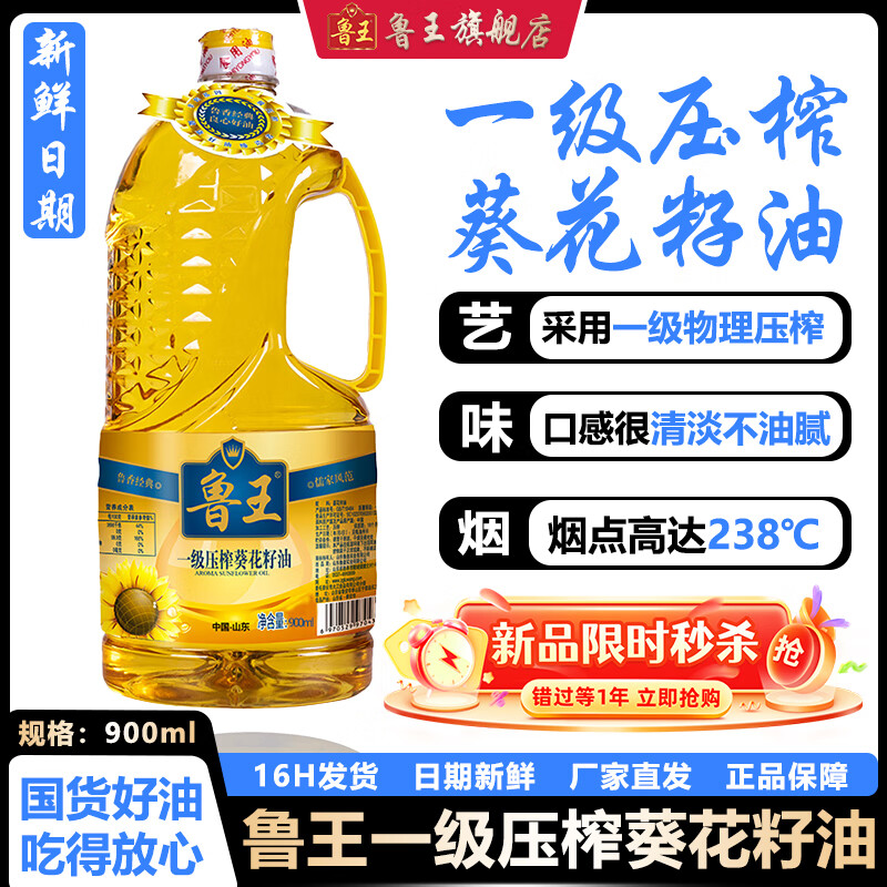 鲁王 一级压榨葵花籽油 清淡不油腻健康食用油 厂家直发 厨房好粮油 【900ml】食用油小瓶