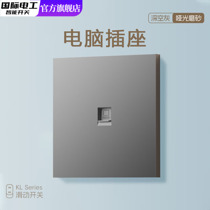 国际电工86型超薄哑光磨砂灰滑动开关面板三开双控墙壁家用五孔插座暗装 电脑插座【无框大板】