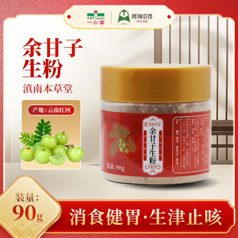 鸿翔一心堂鸿翔余甘子生粉 生津止咳 消食健胃 1盒90g【塑瓶款、大规格、内含勺、服用方便】