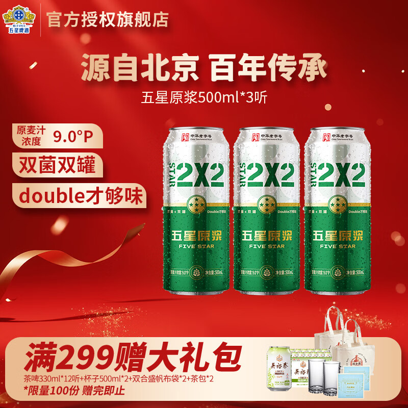 五星原浆啤酒 9° 北京老字号 双菌双罐 500ml*3罐
