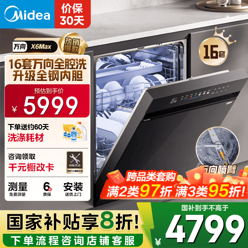 美的（Midea）【万向X6Max】嵌入式洗碗机16套105℃热风烘干四星消毒一键单消毒UV杀菌变频洗消一体机自清洁滤网