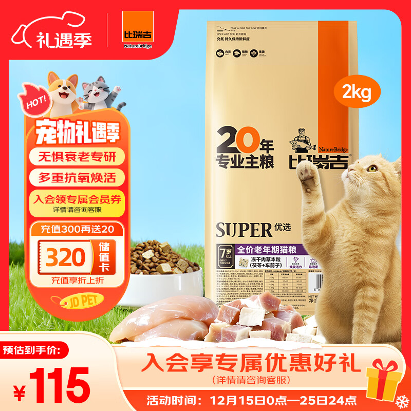 比瑞吉优选系列茶多酚维E蓝莓蔓越莓还原活力原切鸡肉冻干2kg老年猫猫粮