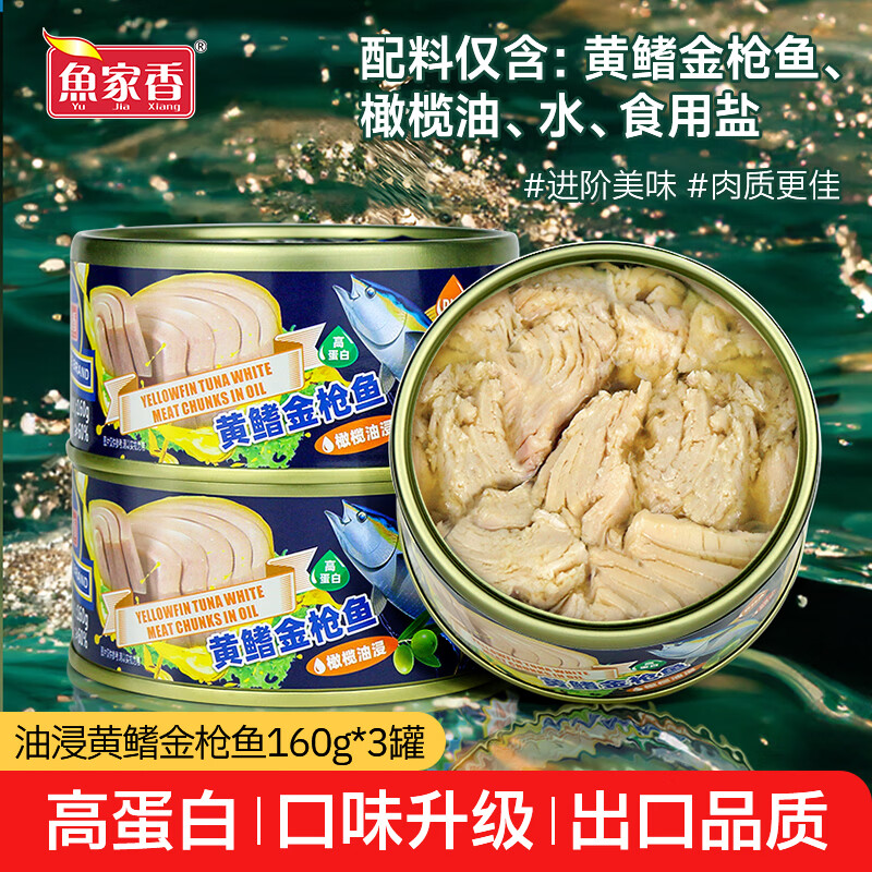 鱼家香橄榄油浸黄鳍金枪鱼罐头160g*3罐海鲜吞拿鱼寿司专用饭团沙拉拌饭