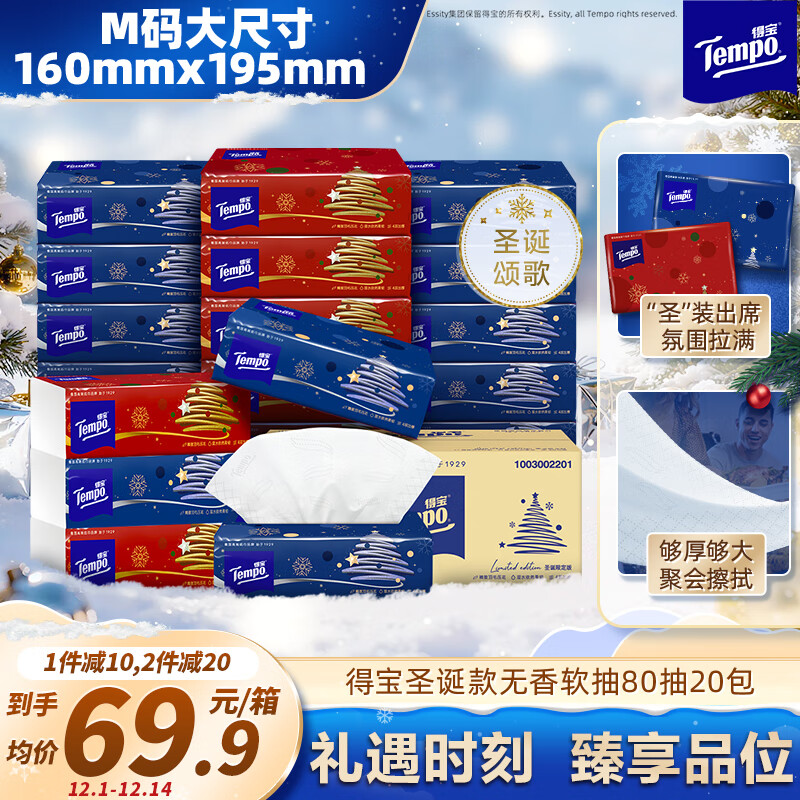 得宝（TEMPO）圣诞款限定抽纸 4层加厚80抽*20包 无香软抽 纸巾餐巾纸 真M码
