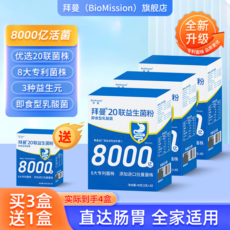 拜曼20联益生菌大人小孩肠胃女人老人肠道益生元复合冻干粉8000亿活菌 20袋*3盒