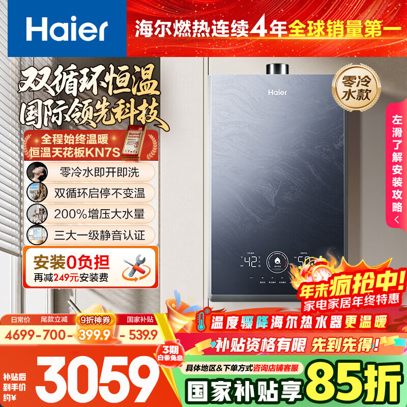 海尔【双循环KN7S零冷水】16升燃气热水器天然气 全程7A一级恒温 TSI增压200%一级静音【国家补贴15%】