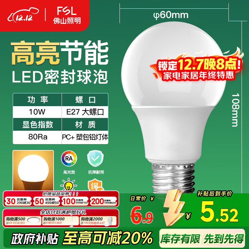 FSL佛山照明LED灯泡10W大功率节能球泡E27炫银黄光3000K