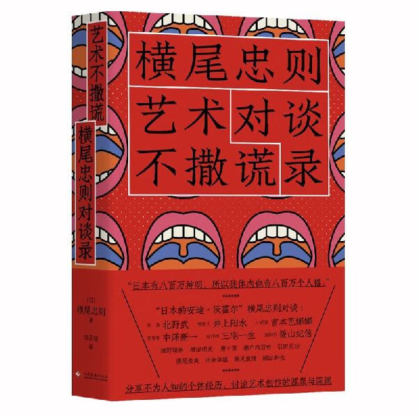艺术不撒谎(横尾忠则对谈录)日本知名插画艺术家 美国现代艺术博物馆收藏横尾忠则作品文化发展