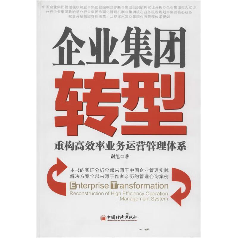 企业集团转型 谢旭著【书】