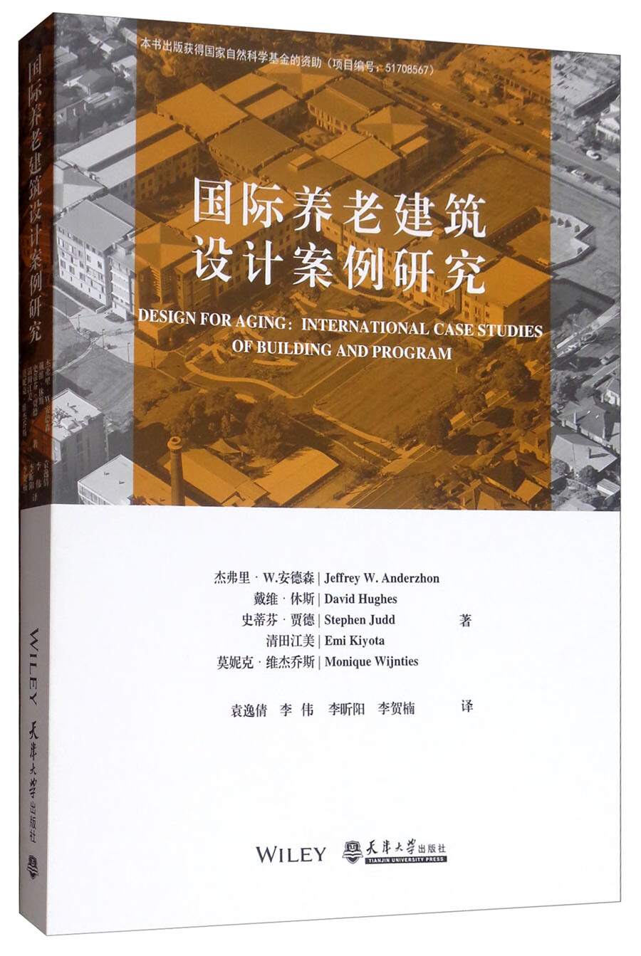 国际养老建筑设计案例研究