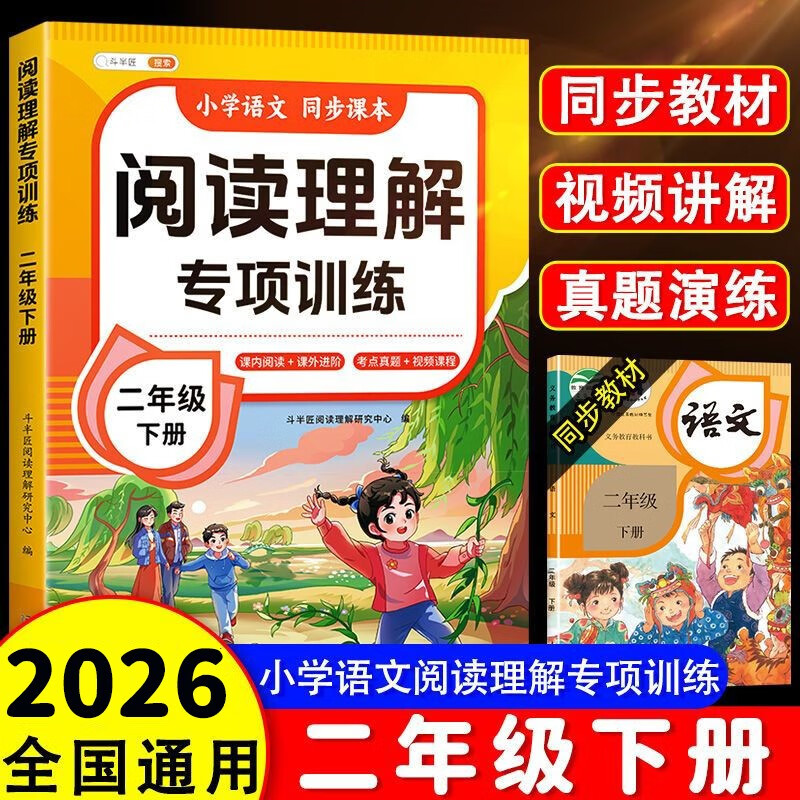 2026斗半匠阅读理解专项训练二年级下册小学语文阅读理解强化训练课内外同步公式法阅读答题技巧提升每日一练同步练习