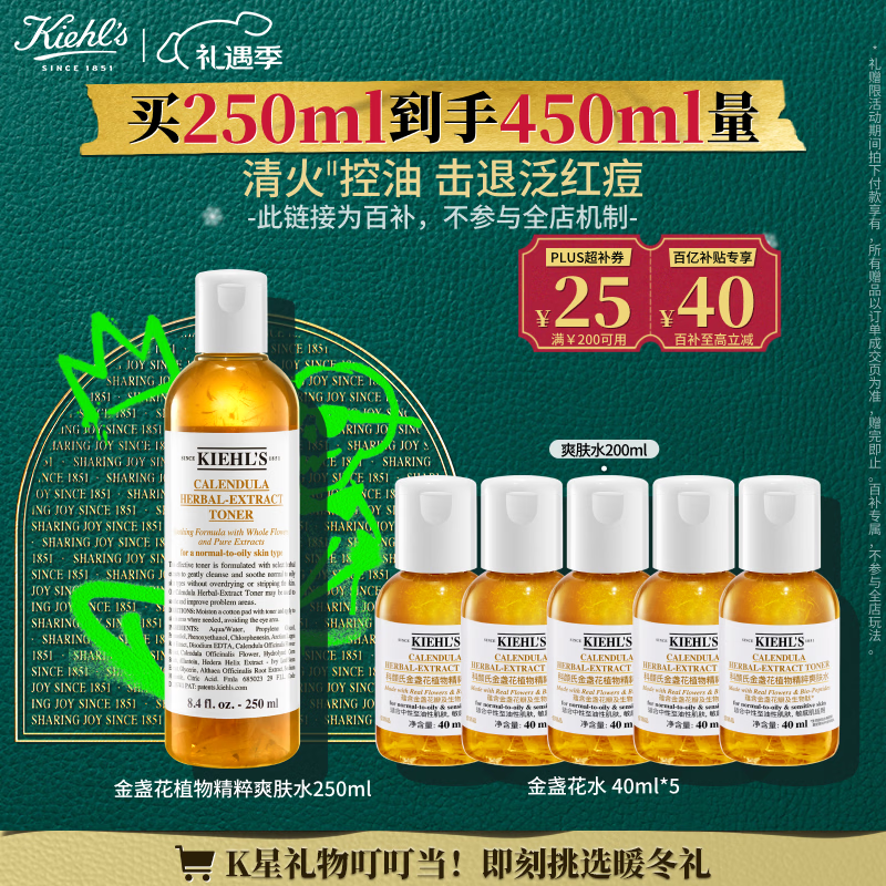科颜氏（Kiehl's）金盏花植物精粹爽肤水250ml 祛痘控油 圣诞礼物