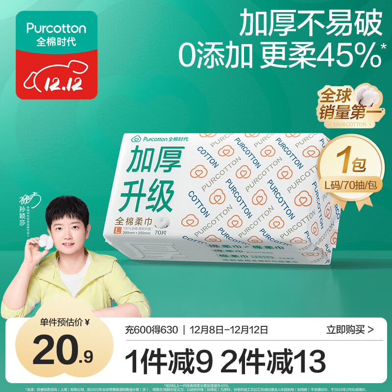 全棉时代【孙颖莎同款】一次性洗脸巾京东自营擦脸巾加厚60gsm20*20cm