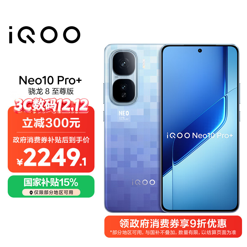 vivo iQOO Neo10 Pro+ 12GB+256GB 超级像素 骁龙8至尊版 2K Q10珠峰屏 国家补贴 学生 游戏 电竞手机