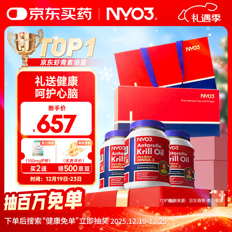 NYO3 阿蒙森磷虾油 Omega-3 DHAEPA虾青素胆碱 3瓶礼盒装[花少同款]