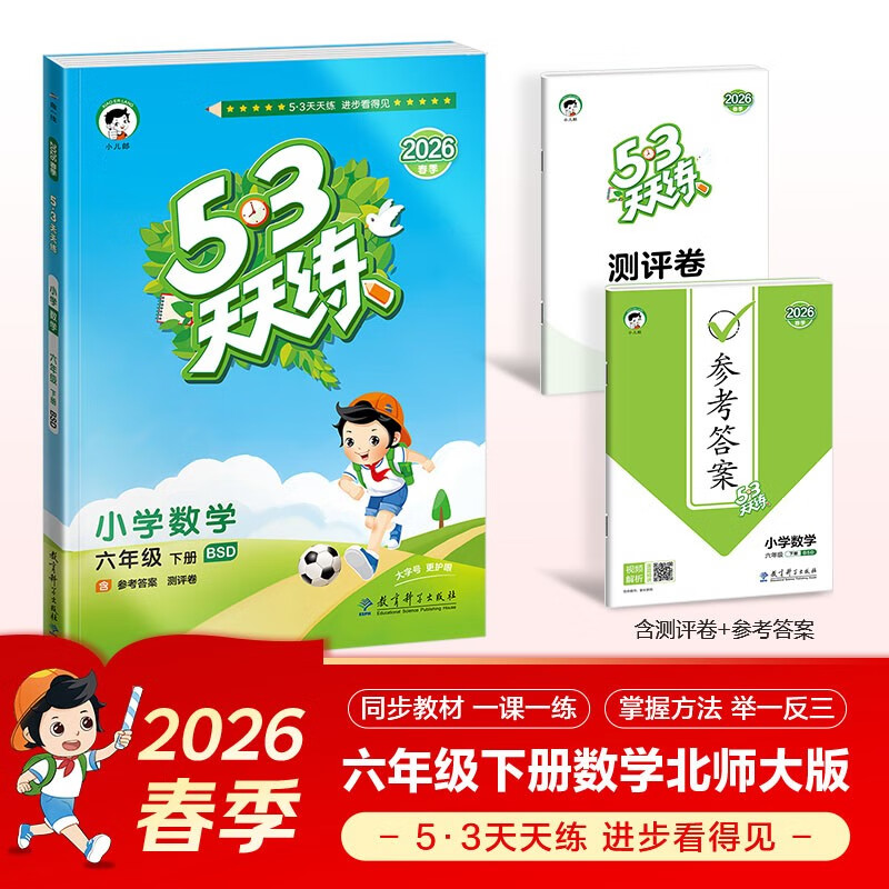 官方自营 2026春季53天天练小学数学六年级下册BSD北师大版五三天天练53天天练同步练习册5.3天天练5·3天天练学霸培优学霸提优