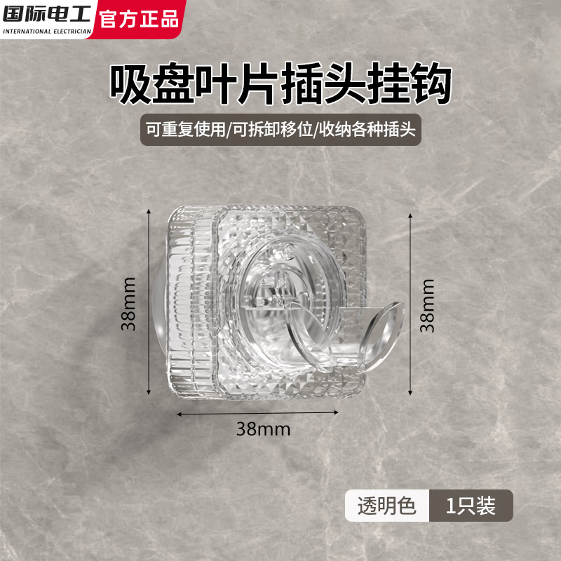 国际电工免打孔插头固定器吸盘挂钩强力承重厨房插座墙上电线电源收纳神器 1只装【强力吸盘/重复使用】透明色