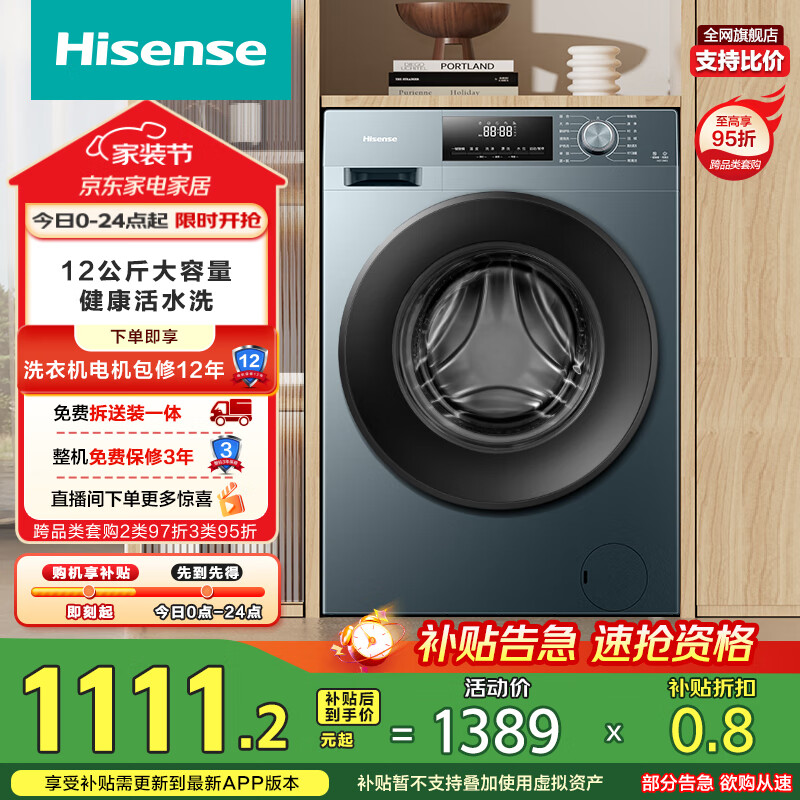 海信（Hisense）滚筒洗衣机全自动 12公斤超大容量 超高洗净比健康活水洗一级能效HG12NE2以旧换新家电国家补贴20%