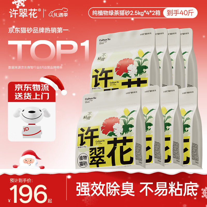 许翠花 绿茶除臭纯植物猫砂2.5kg*8包木薯猫砂囤货装不粘底强吸水易结团
