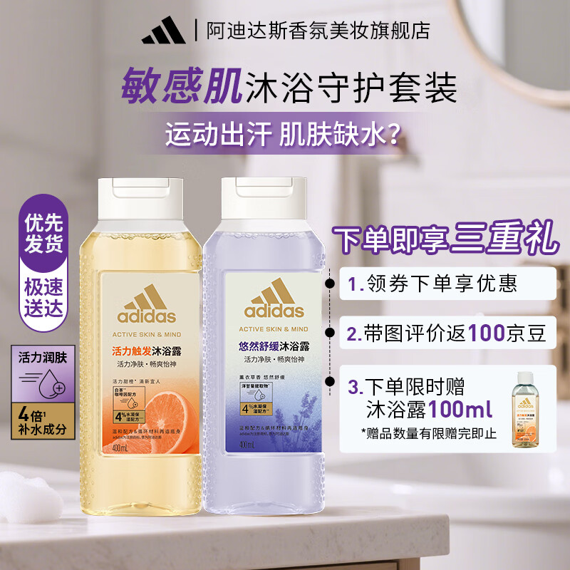 阿迪达斯女士香氛沐浴露温和清洁敏感肌适用植萃配方持久留香 活力触发400ml+悠然舒缓400ml