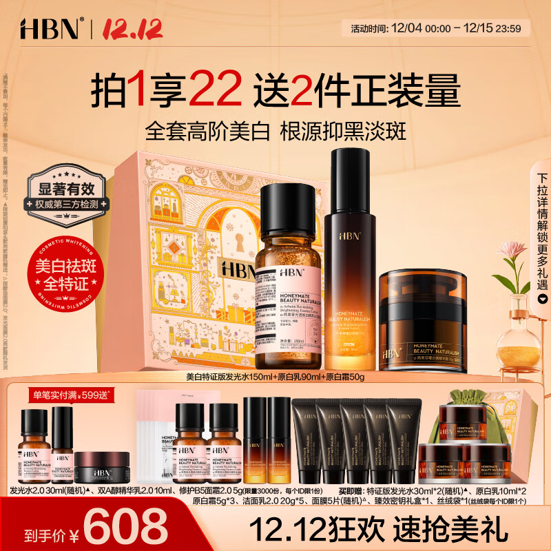HBN原白水乳霜套装特证版发光水原白乳原白霜淡斑美白生日礼物