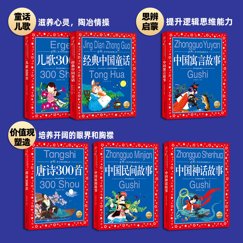 弘扬传统文化儿歌300首中国民间神话寓言故事唐诗300首中国经典童话故事注音版6-9-12岁小学生一二三四年级课外书中国儿童共享经典丛书名著儿童文学书礼盒装 中国儿童共享的经典丛书·礼品套盒6册装