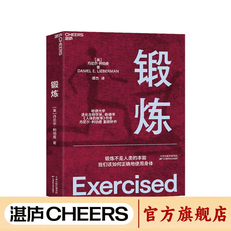 【湛庐】锻炼 第18届文津奖推荐 哈佛大学进化生物学家 人体的故事作者 丹尼尔·利伯曼从人类学和进化学的角度 解释锻炼不是人类的本能 我们该如何正确地使用身体 破解了关于锻炼的12个谬误