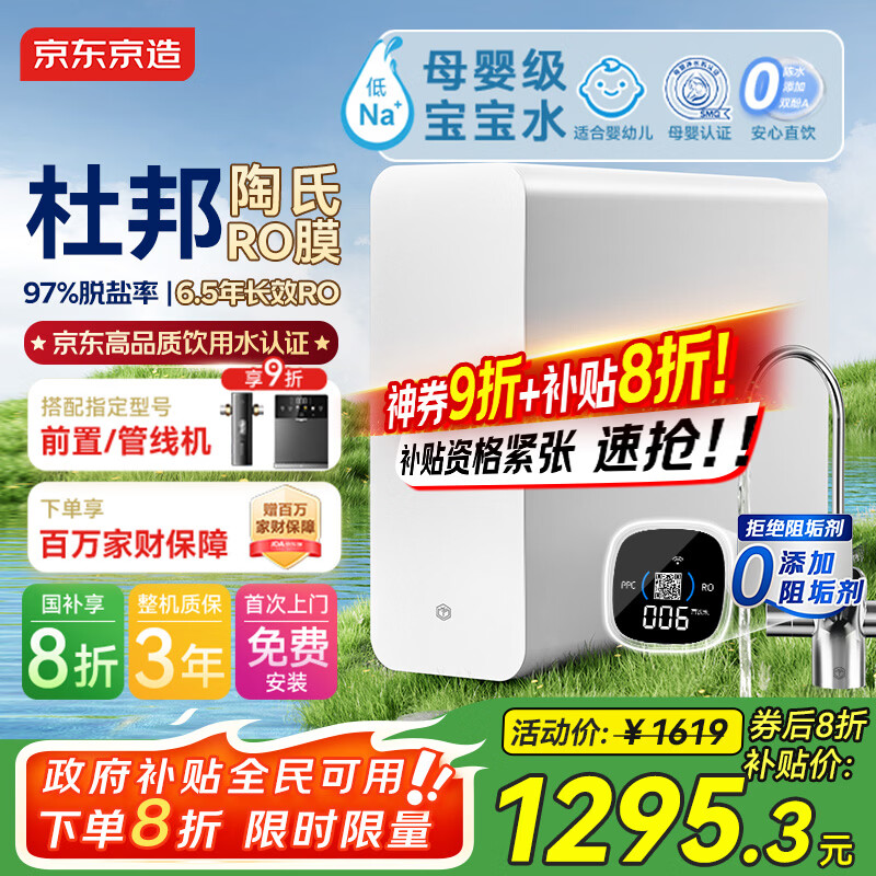 京东京造净水器家用净水机0阻垢剂灵犀1200GPro2.0 低钠宝宝水 陶氏RO反渗透母婴厨下直饮机净饮机国家补贴