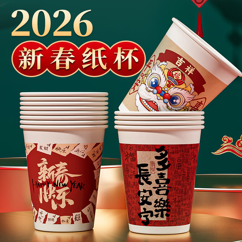 2026新年纸杯过年一次性杯子节日喜庆加厚纸杯子家用水杯批发 精选加厚【随机款式】245ml--50只 无规格