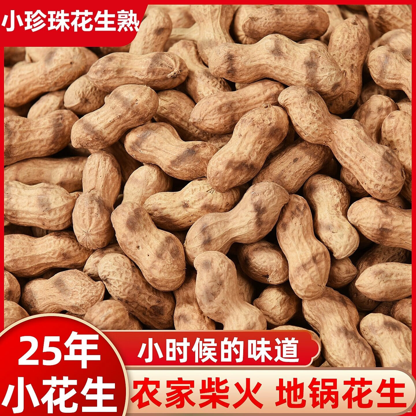 笑禾禾铁锅炒花生小珍珠农家花生原味零食带壳花生新货花生新鲜炒熟酥脆 铁锅炒小珍珠花生1斤（500g）