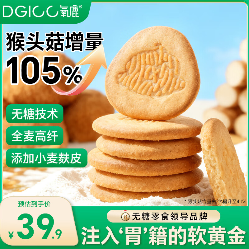 氧鹿无糖全麦猴头菇饼干养胃酥性休闲零食粗粮饼干蛋糕点心整箱600g