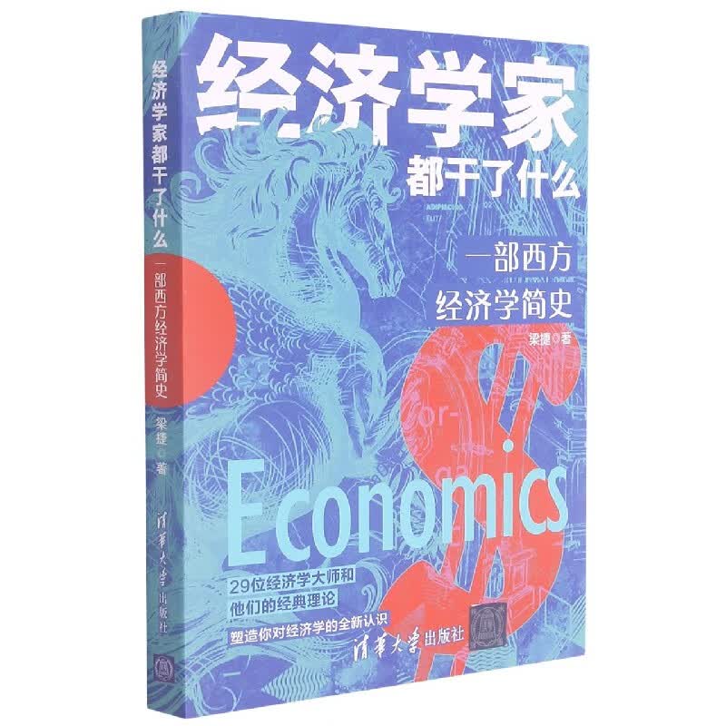 经济学家都干了什么(一部西方经济学简史)